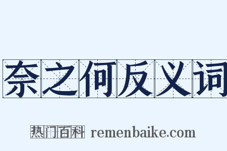 奈之何反义词是什么意思的图片